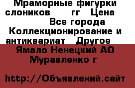 Мраморные фигурки слоников 40-50гг › Цена ­ 3 500 - Все города Коллекционирование и антиквариат » Другое   . Ямало-Ненецкий АО,Муравленко г.